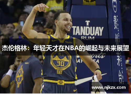 杰伦格林：年轻天才在NBA的崛起与未来展望
