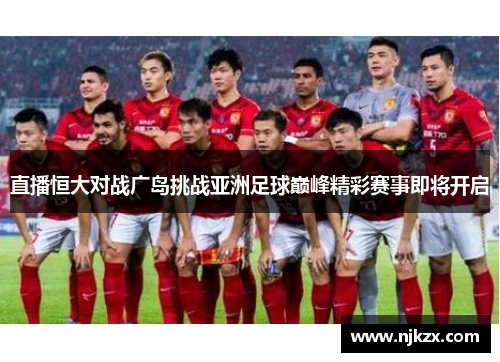 直播恒大对战广岛挑战亚洲足球巅峰精彩赛事即将开启