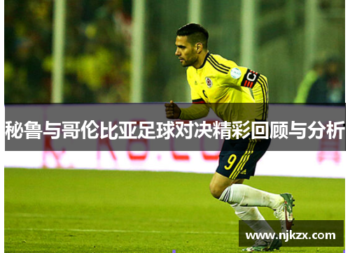 秘鲁与哥伦比亚足球对决精彩回顾与分析