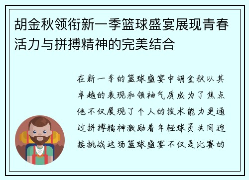 胡金秋领衔新一季篮球盛宴展现青春活力与拼搏精神的完美结合