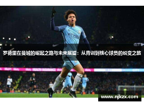 罗德里在曼城的崛起之路与未来展望：从青训到核心球员的蜕变之旅