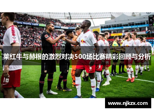 莱红牛与赫根的激烈对决500场比赛精彩回顾与分析