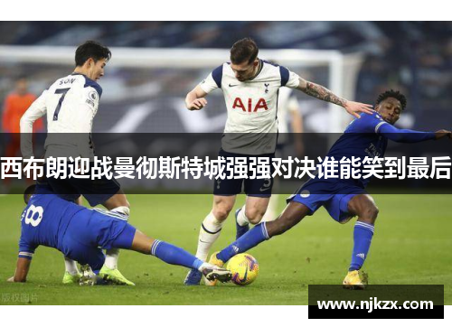 西布朗迎战曼彻斯特城强强对决谁能笑到最后