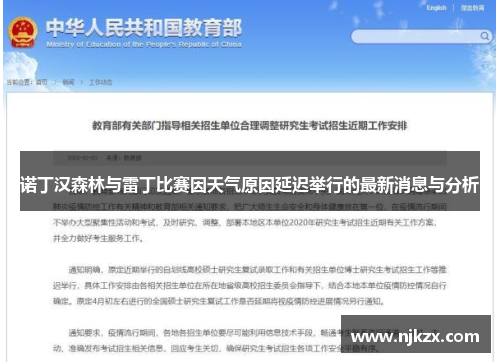 诺丁汉森林与雷丁比赛因天气原因延迟举行的最新消息与分析