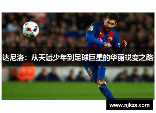 达尼洛：从天赋少年到足球巨星的华丽蜕变之路