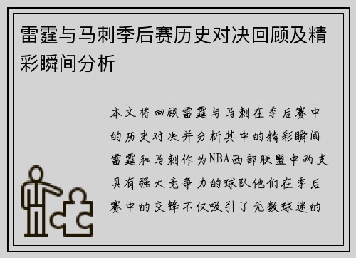 雷霆与马刺季后赛历史对决回顾及精彩瞬间分析
