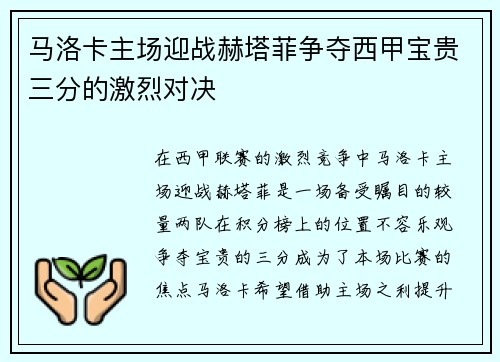 马洛卡主场迎战赫塔菲争夺西甲宝贵三分的激烈对决