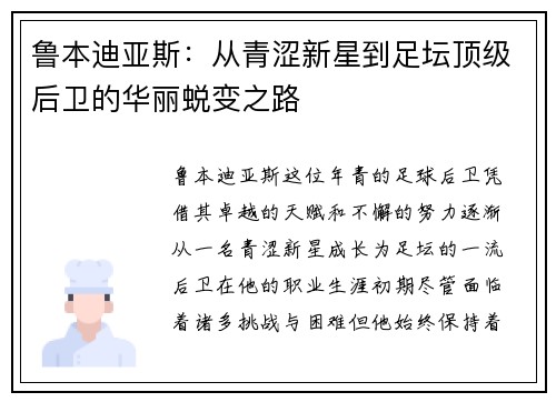 鲁本迪亚斯：从青涩新星到足坛顶级后卫的华丽蜕变之路