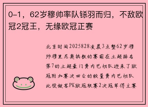 0-1，62岁穆帅率队铩羽而归，不敌欧冠2冠王，无缘欧冠正赛