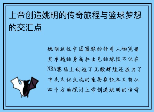 上帝创造姚明的传奇旅程与篮球梦想的交汇点