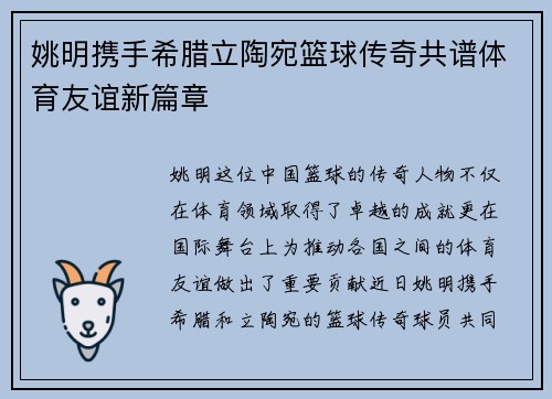 姚明携手希腊立陶宛篮球传奇共谱体育友谊新篇章
