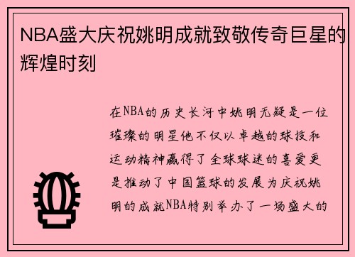 NBA盛大庆祝姚明成就致敬传奇巨星的辉煌时刻