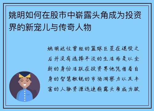 姚明如何在股市中崭露头角成为投资界的新宠儿与传奇人物