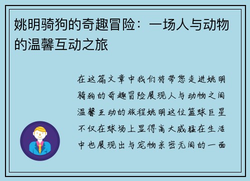 姚明骑狗的奇趣冒险：一场人与动物的温馨互动之旅