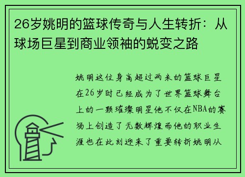 26岁姚明的篮球传奇与人生转折：从球场巨星到商业领袖的蜕变之路