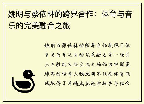 姚明与蔡依林的跨界合作：体育与音乐的完美融合之旅