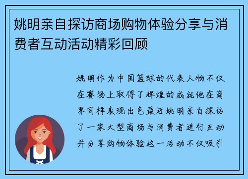 姚明亲自探访商场购物体验分享与消费者互动活动精彩回顾
