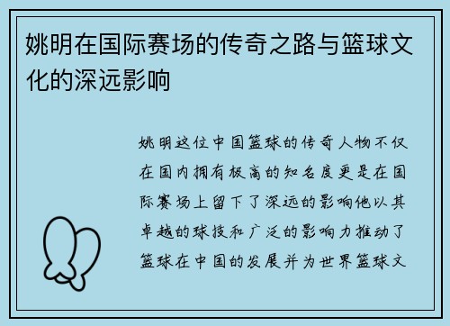 姚明在国际赛场的传奇之路与篮球文化的深远影响