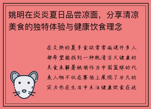 姚明在炎炎夏日品尝凉面，分享清凉美食的独特体验与健康饮食理念