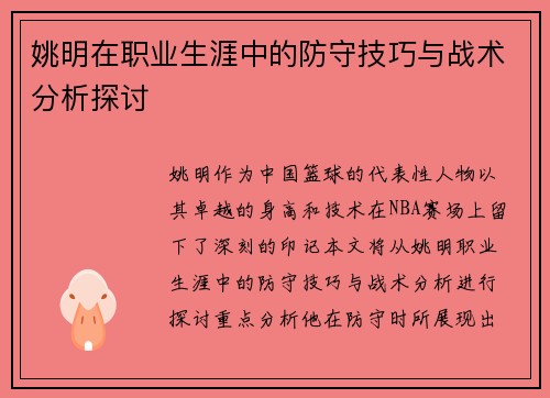 姚明在职业生涯中的防守技巧与战术分析探讨