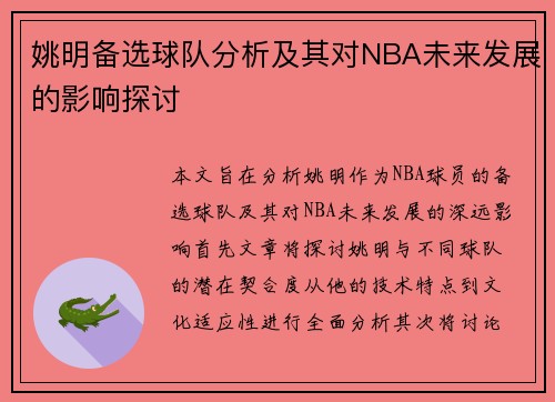 姚明备选球队分析及其对NBA未来发展的影响探讨