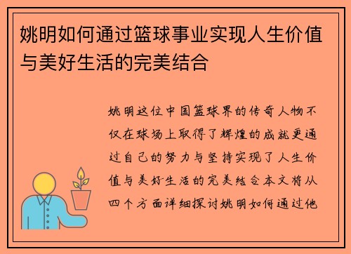姚明如何通过篮球事业实现人生价值与美好生活的完美结合