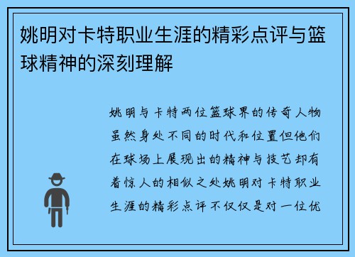 姚明对卡特职业生涯的精彩点评与篮球精神的深刻理解