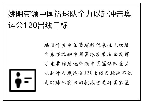 姚明带领中国篮球队全力以赴冲击奥运会120出线目标