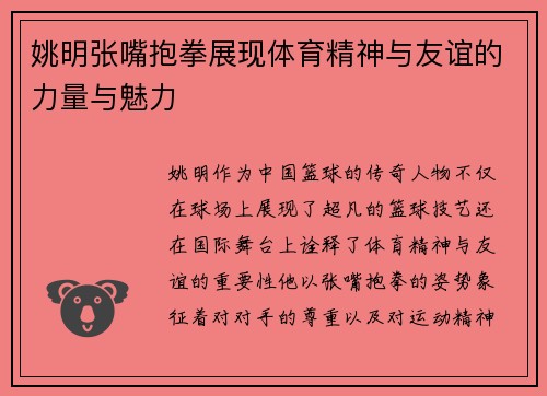 姚明张嘴抱拳展现体育精神与友谊的力量与魅力