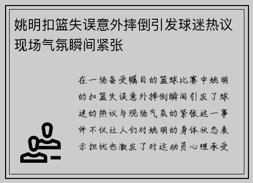 姚明扣篮失误意外摔倒引发球迷热议现场气氛瞬间紧张